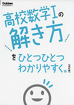 高校 数学Iの解き方を ひとつひとつわかりやすく。 ［改訂版］