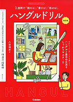 1週間で「読める!」「書ける!」「話せる!」 ハングルドリル 改訂版