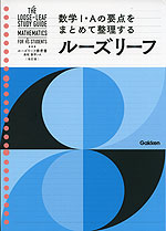 ルーズリーフ参考書 高校 数学I・A ［改訂版］