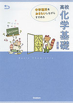 中学理科をおさらいしながらすすめる 高校化学基礎 ＜改訂版＞