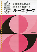 ルーズリーフ参考書 高校 化学基礎 ［改訂版］