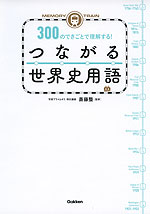 MEMORY TRAIN 300のできごとで理解する! つながる世界史用語