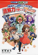 中学受験 まんがで学ぶ! 国語がニガテな子のための 読解力が身につく7つのコツ 物語文編