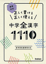 正しく書ける 正しく使える 中学全漢字1110 漢検対応