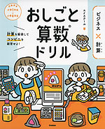 おしごと算数ドリル ビジネス×計算