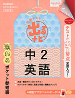 定期テスト 出るナビ 中2 英語 改訂版