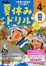 学研の 夏休みドリル 小学4年