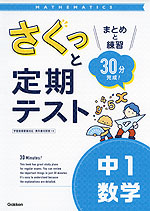 さくっと定期テスト 中1数学