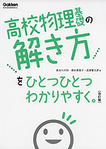 高校 物理基礎の解き方を ひとつひとつわかりやすく。 ［改訂版］