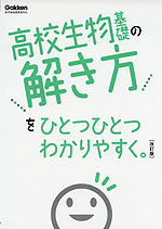 高校 生物基礎の解き方を ひとつひとつわかりやすく。 ［改訂版］