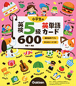 小学生の 英検 5級 英単語カード600