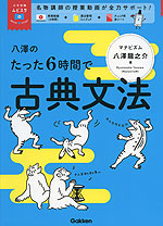 八澤のたった6時間で古典文法