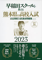 早稲田スクールが教える 熊本県の高校入試 2023