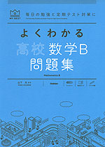 よくわかる 高校数学B 問題集