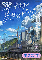 10日間完成 中学生の夏休みドリル 中2数学