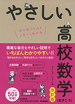 やさしい 高校数学（数学II・B） 改訂版