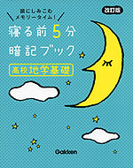 寝る前 5分 暗記ブック ［高校 地学基礎］ 改訂版