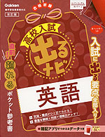 高校入試 出るナビ 英語 改訂版 | Gakken - 学参ドットコム