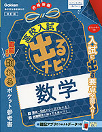 高校入試 出るナビ 数学 改訂版