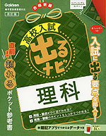 高校入試 出るナビ 理科 改訂版