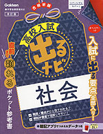 高校入試 出るナビ 社会 改訂版