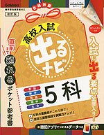 高校入試 出るナビ 5科 改訂版