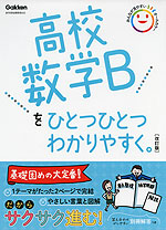 高校 数学Bを ひとつひとつわかりやすく。 ［改訂版］