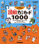 新レインボー 小学国語辞典 小学生の読解力アップカード1000