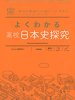 よくわかる 高校日本史探究