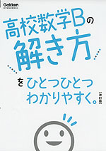 高校 数学Bの解き方を ひとつひとつわかりやすく。 ［改訂版］