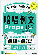 英文法の知識ゼロからはじめられる 暗唱例文 Props 150