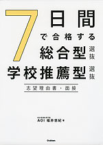 7日間で合格する 総合型選抜・学校推薦型選抜 志望理由書・面接