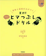 算数と国語の力がつく 天才!!ヒマつぶしドリル やさしめ