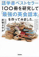 語学書ベストセラー100冊を研究して「最強の英会話本」を作ってみました。