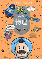 宇宙一わかりやすい 高校物理 力学・波動 改訂版