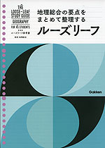 ルーズリーフ参考書 高校 地理総合