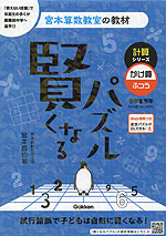 宮本算数教室の教材 賢くなるパズル 計算シリーズ かけ算・ふつう