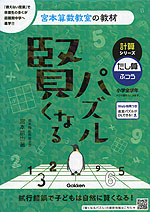 宮本算数教室の教材 賢くなるパズル 計算シリーズ たし算・ふつう