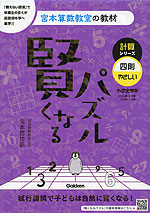 宮本算数教室の教材 賢くなるパズル 計算シリーズ 四則・やさしい