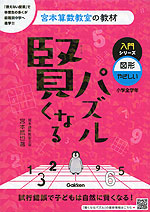 宮本算数教室の教材 賢くなるパズル 入門シリーズ 図形・やさしい