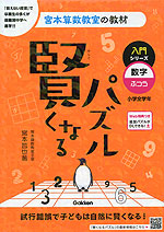 宮本算数教室の教材 賢くなるパズル 入門シリーズ 数字・ふつう