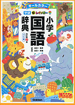 新レインボー 小学国語辞典 改訂第7版 ワイド版(オールカラー)