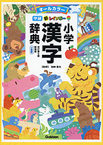 新レインボー 小学漢字辞典 改訂第6版新装版 小型版(オールカラー)