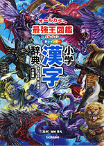 新レインボー 小学漢字辞典 改訂第6版新装版 小型版 最強王図鑑エディション(オールカラー)
