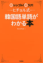 ヒチョル式 韓国語単語がわかる本