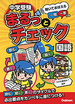 中学受験 まるっとチェック 国語