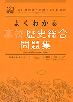 よくわかる 高校歴史総合 問題集