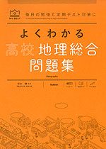 よくわかる 高校地理総合 問題集