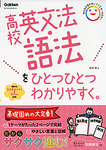 高校 英文法・語法を ひとつひとつわかりやすく。