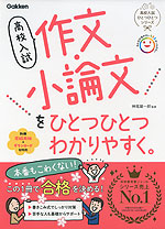 高校入試 作文・小論文を ひとつひとつわかりやすく。